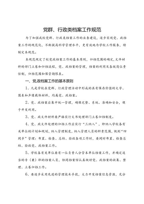 2024大学党群、行政类档案工作规范.docx