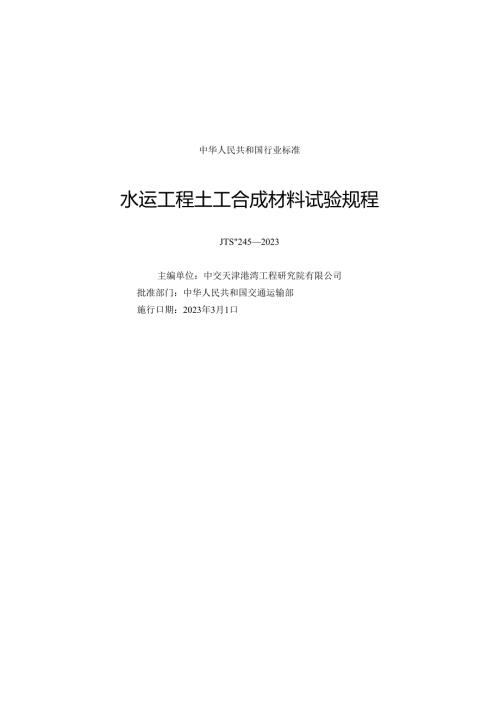 水运工程土工合成材料试验规程JTST+2452023.docx