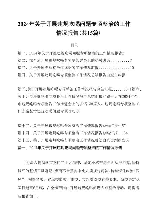 2024年关于开展违规吃喝问题专项整治的工作情况报告15篇（精选）.docx