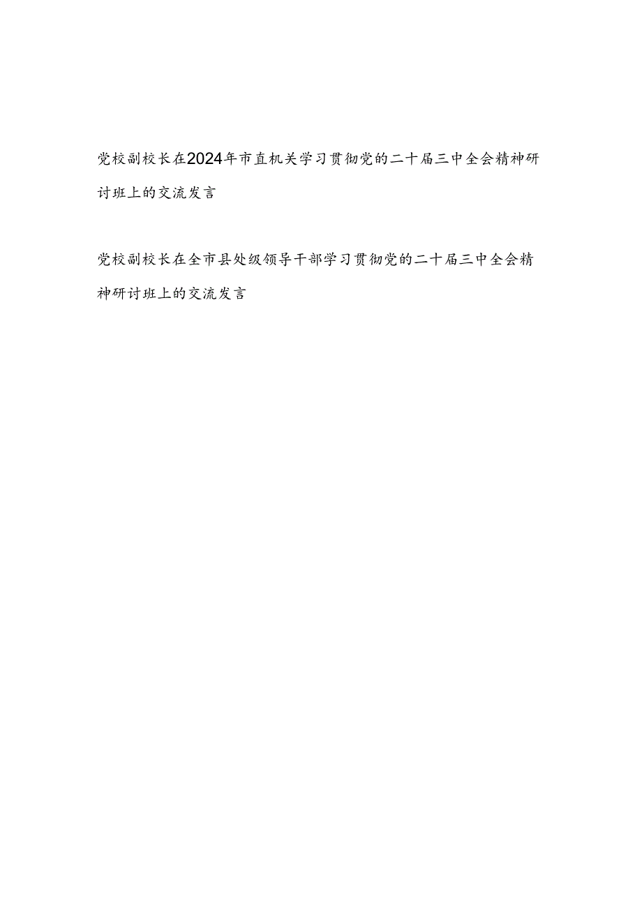 党校副校长在学习贯彻党的二十三中全会精神研讨班上的交流发言2篇.docx_第1页
