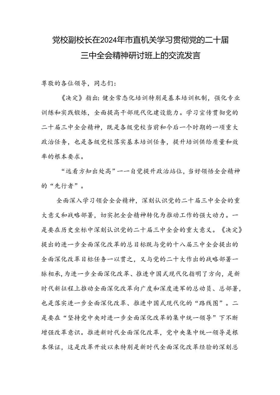党校副校长在学习贯彻党的二十三中全会精神研讨班上的交流发言2篇.docx_第2页