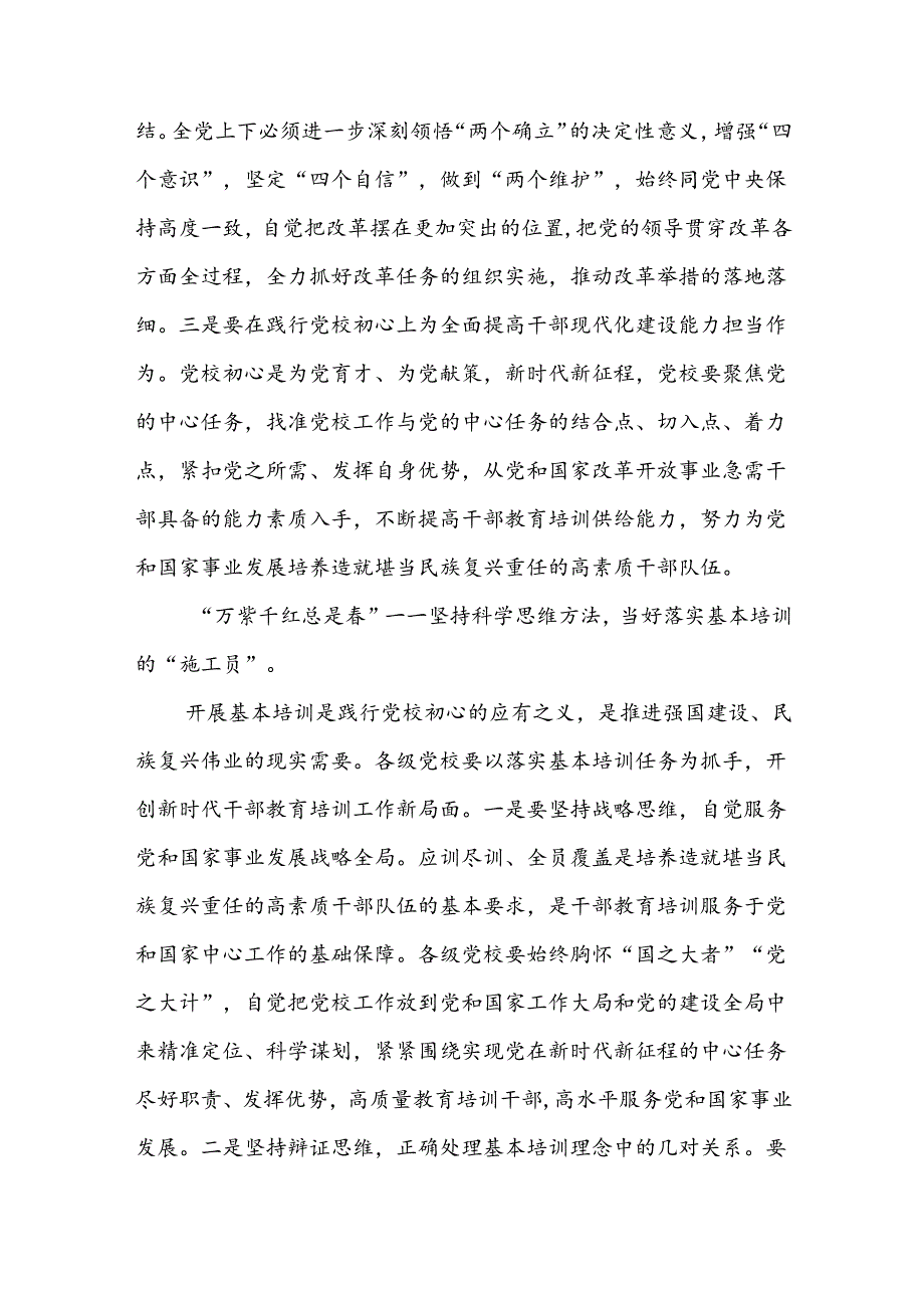 党校副校长在学习贯彻党的二十三中全会精神研讨班上的交流发言2篇.docx_第3页