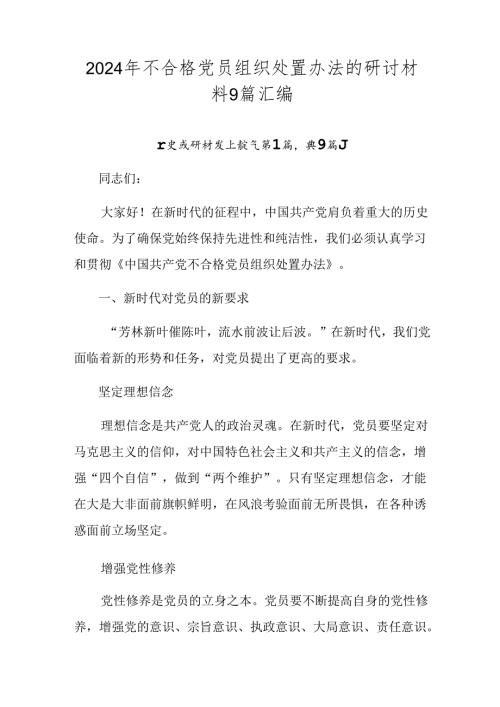 2024年不合格党员组织处置办法的研讨材料9篇汇编.docx