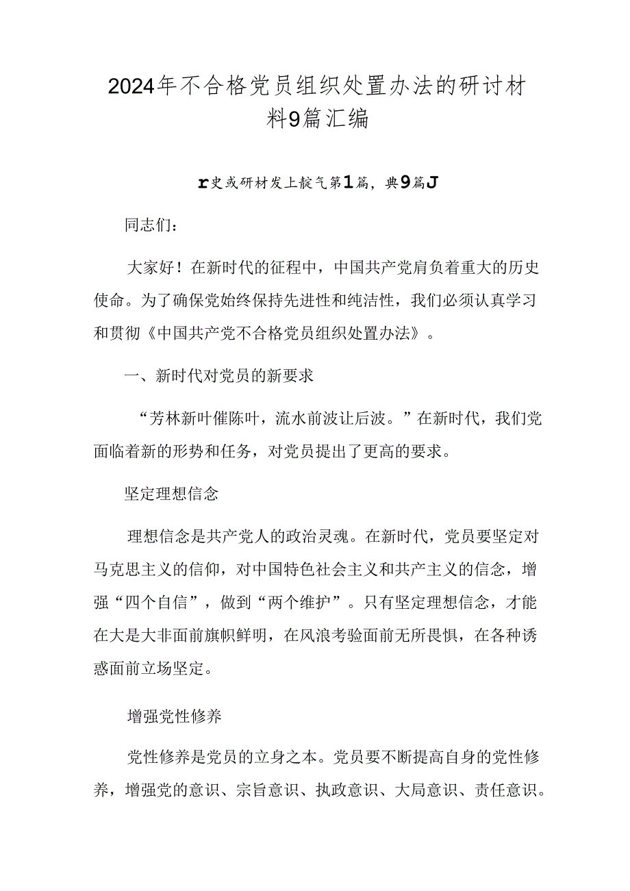 2024年不合格党员组织处置办法的研讨材料9篇汇编.docx_第1页