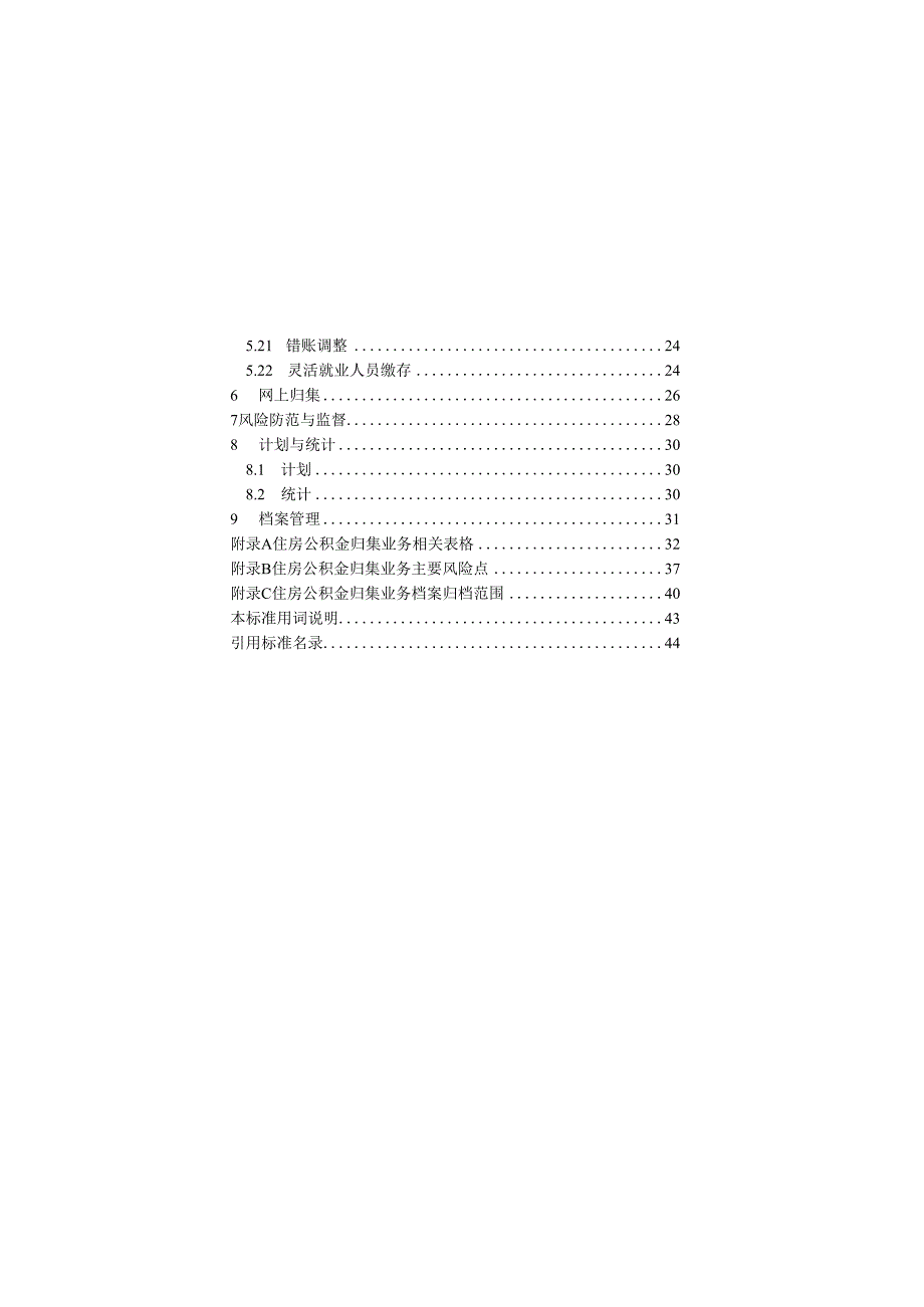 住房公积金归集业务标准.docx_第3页
