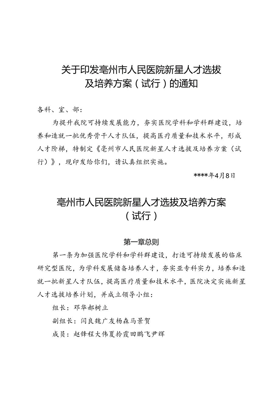 新星人才选拔及培训方案的通知.docx_第1页