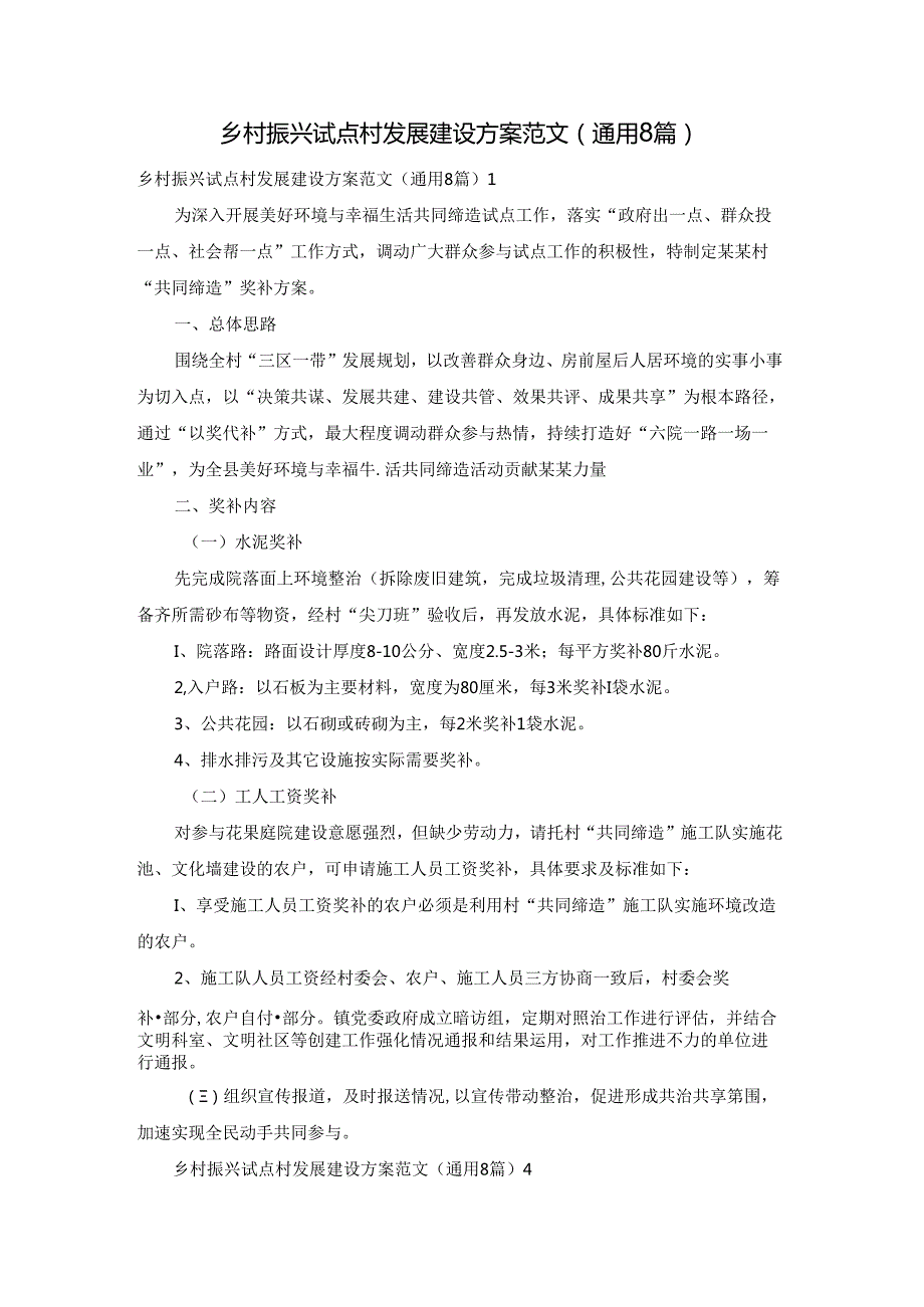 乡村振兴试点村发展建设方案范文（通用8篇）.docx_第1页