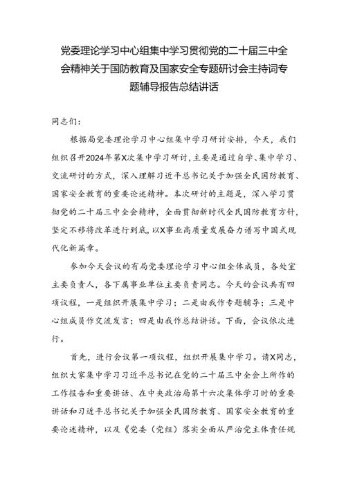 党委理论学习中心组集中学习贯彻党的二十三中全会精神关于国防教育及国家安全专题研讨会主持词专题辅导报.docx