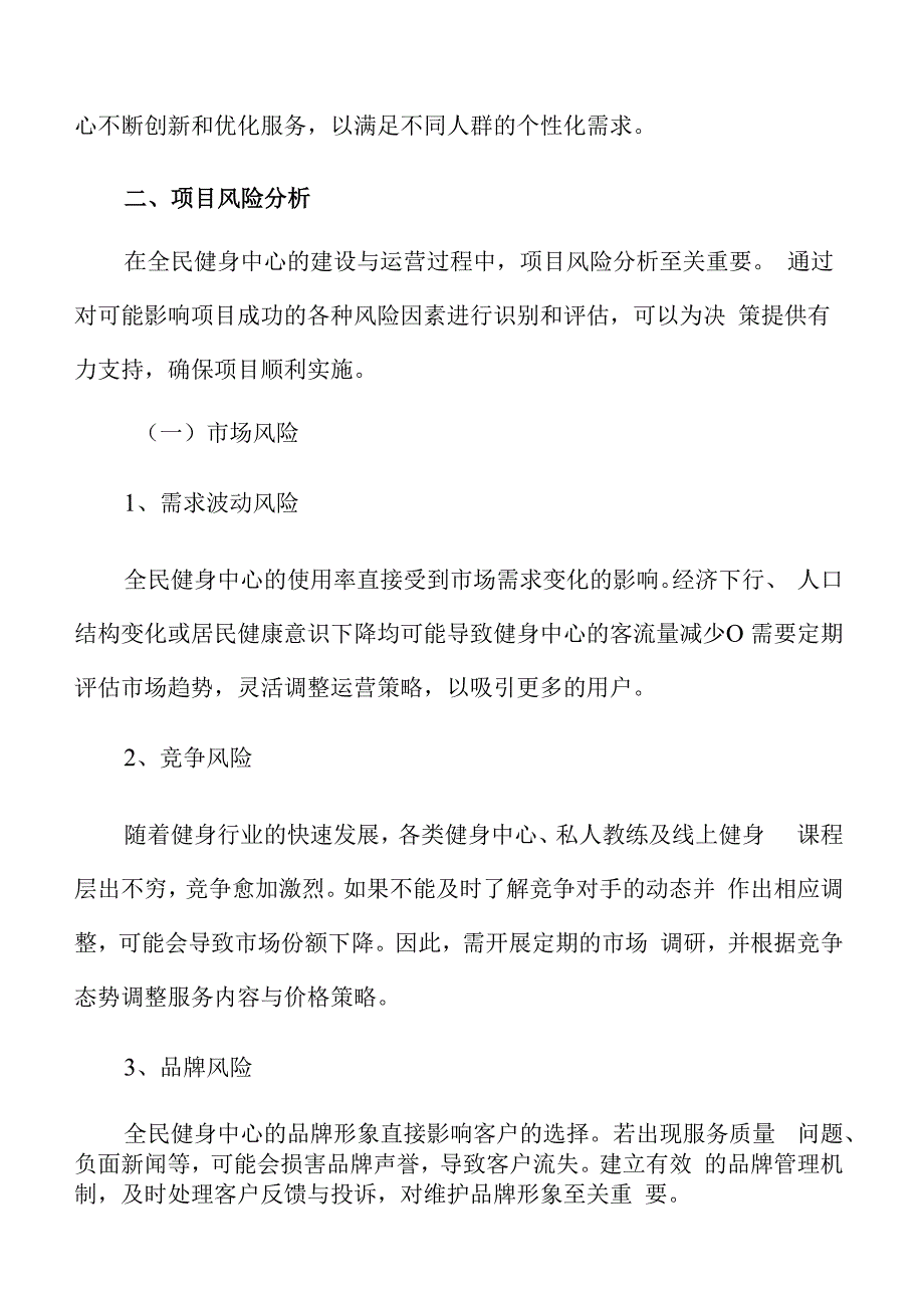 全民健身中心项目风险分析.docx_第3页