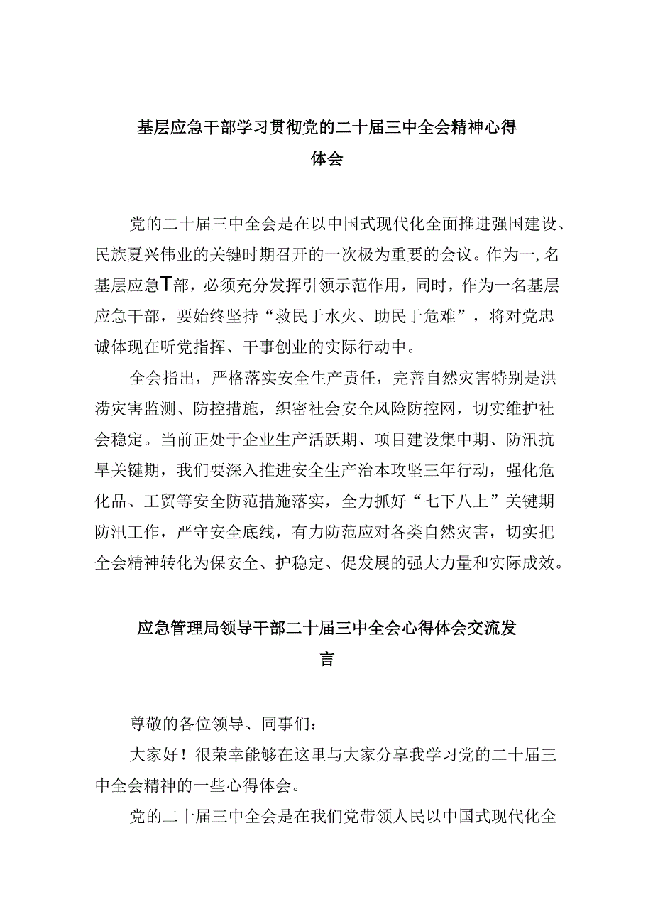 （9篇）基层应急干部学习贯彻党的二十三中全会精神心得体会（精选）.docx_第1页