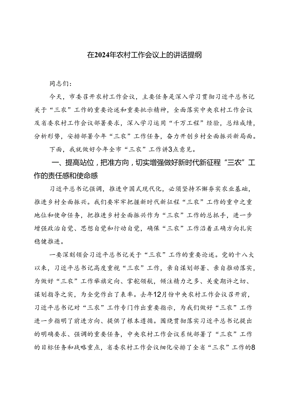 (六篇)在2024年农村工作会议上的讲话提纲（详细版）.docx_第1页