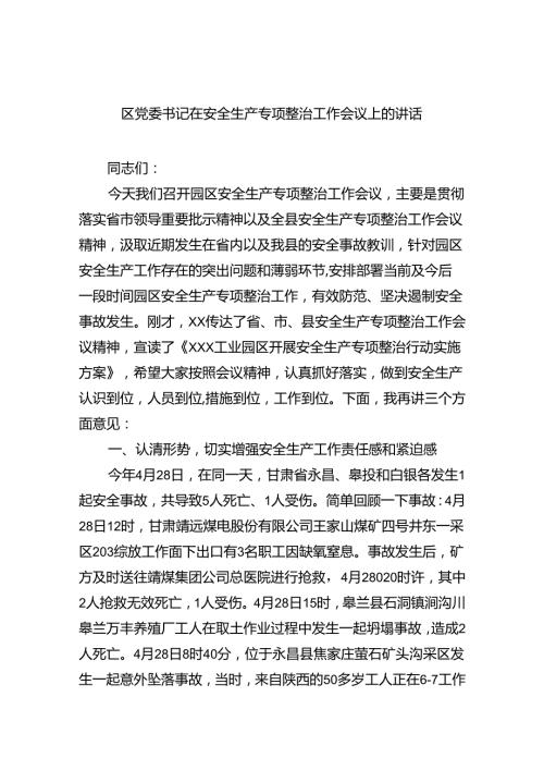 （9篇）区党委书记在安全生产专项整治工作会议上的讲话范文.docx