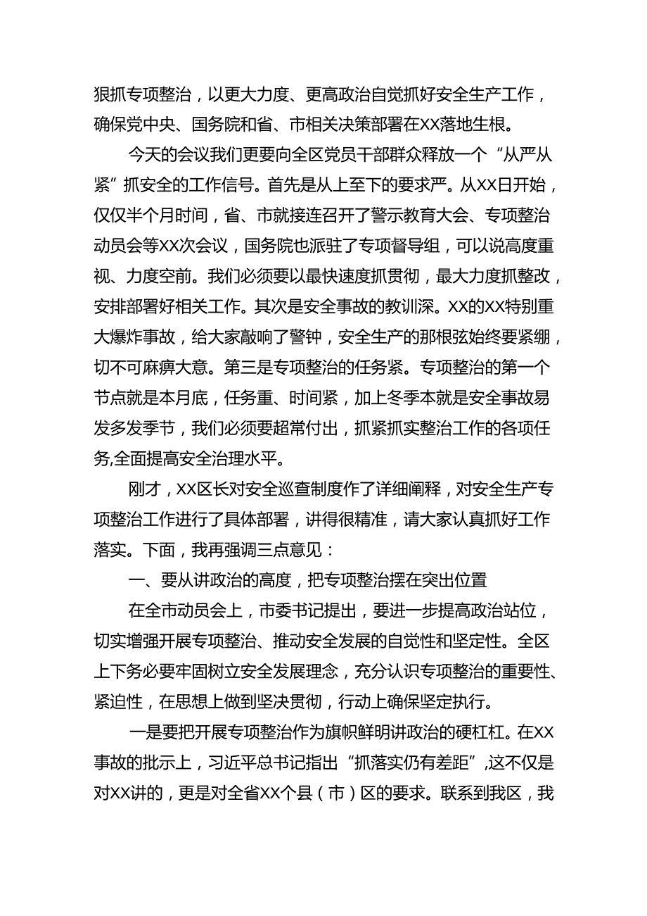 （9篇）区党委书记在安全生产专项整治工作会议上的讲话范文.docx_第3页