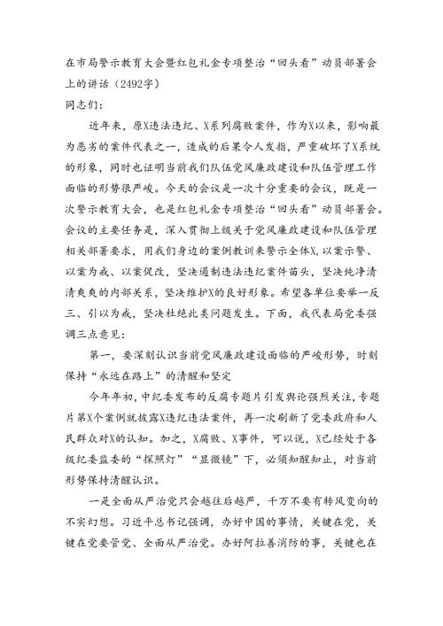 在市局警示教育大会暨红包礼金专项整治“回头看”动员部署会上的讲话（2492字）.docx