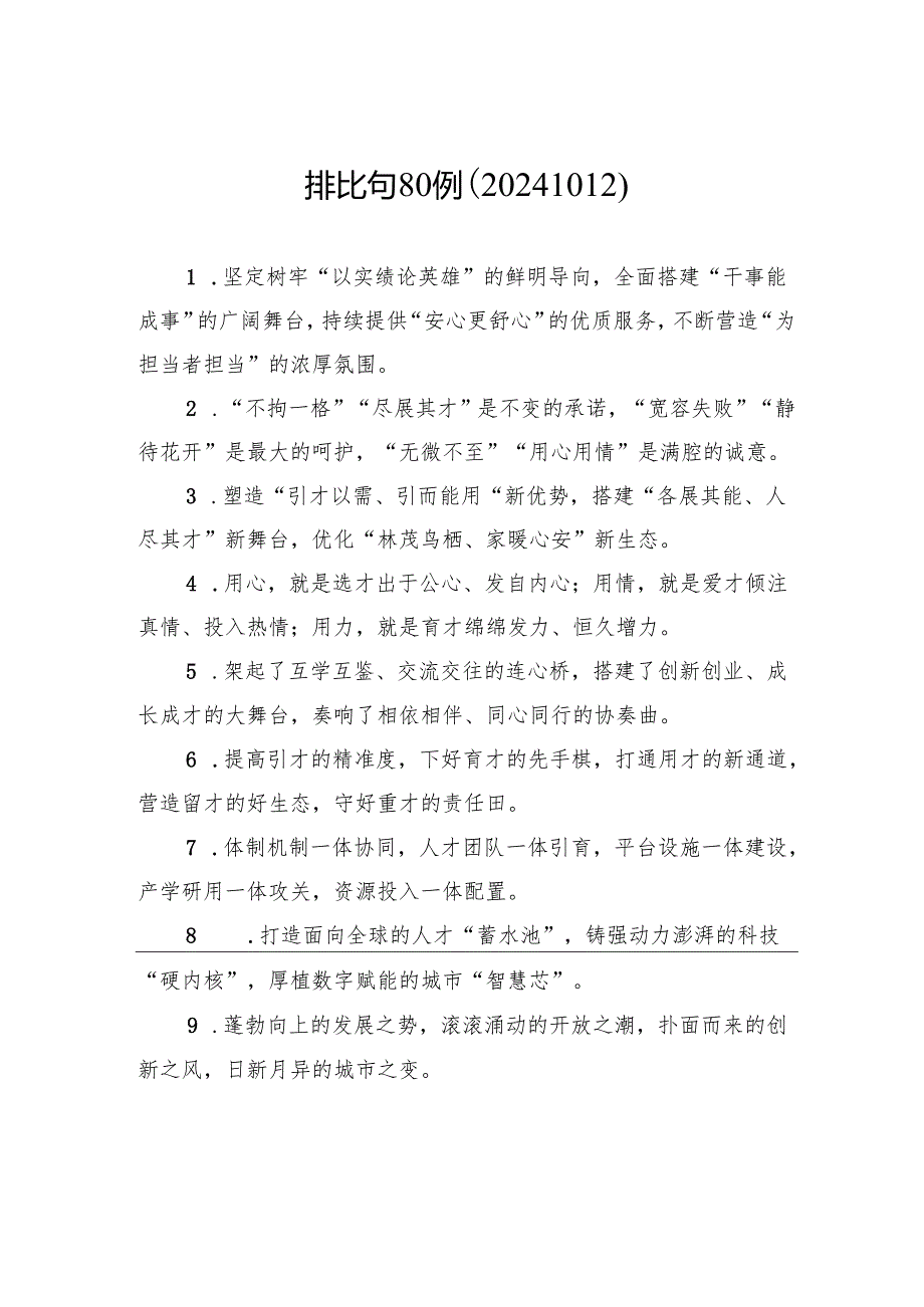 排比句80例（20241012）.docx_第1页