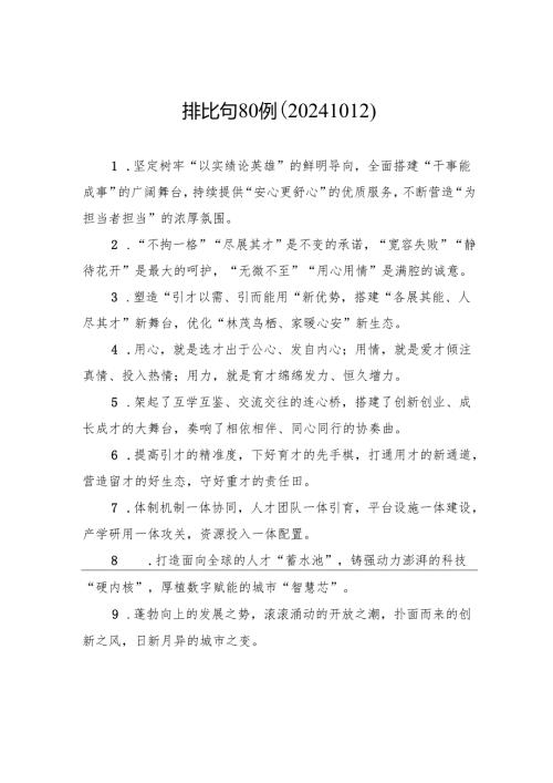排比句80例（20241012）.docx