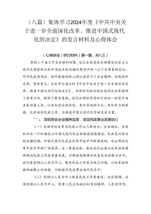 （八篇）集体学习2024《中共中央关于进一步全面深化改革、推进中国式现代化的决定》的发言材料及心得体会.docx