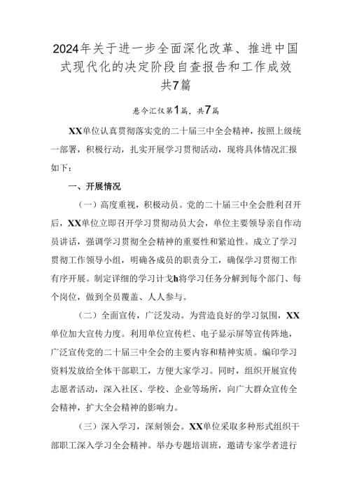 2024年关于进一步全面深化改革、推进中国式现代化的决定阶段自查报告和工作成效共7篇.docx