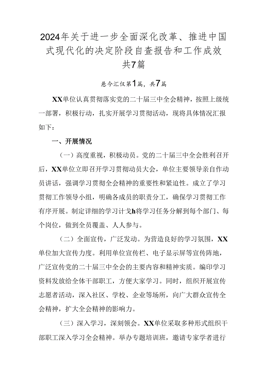 2024年关于进一步全面深化改革、推进中国式现代化的决定阶段自查报告和工作成效共7篇.docx_第1页