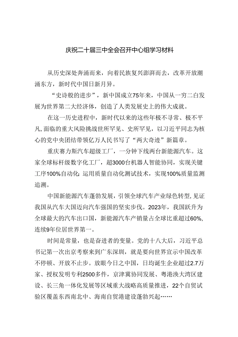 （9篇）庆祝二十三中全会召开中心组学习材料(最新精选).docx_第1页