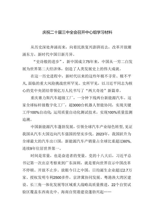 （9篇）庆祝二十三中全会召开中心组学习材料(最新精选).docx