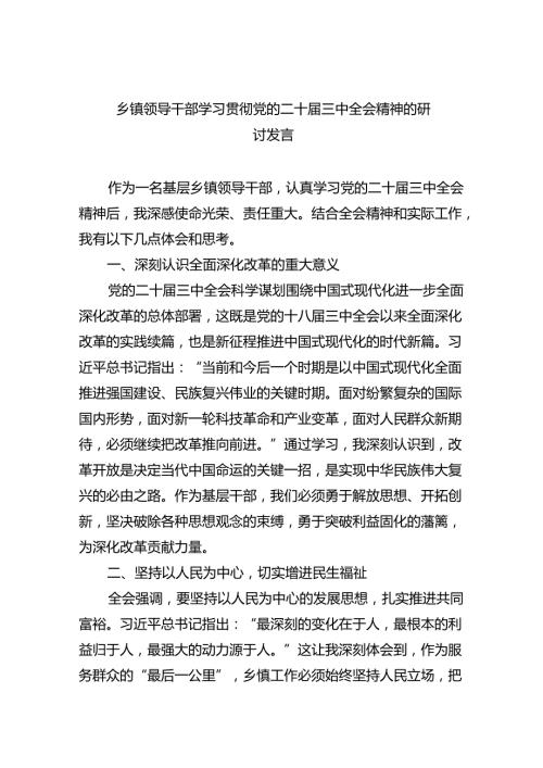 乡镇领导干部学习贯彻党的二十三中全会精神的研讨发言8篇（最新版）.docx