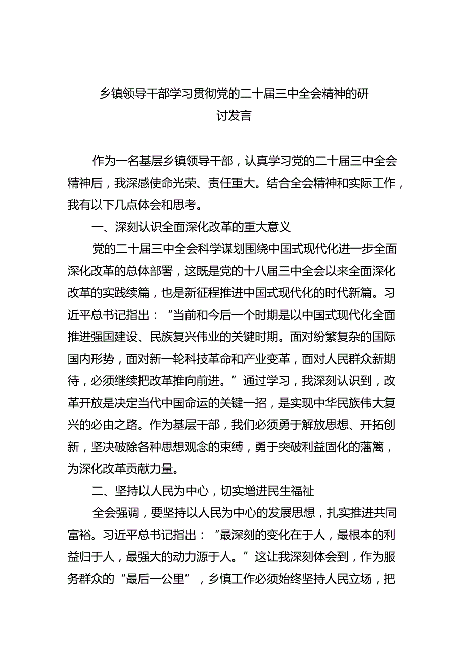 乡镇领导干部学习贯彻党的二十三中全会精神的研讨发言8篇（最新版）.docx_第1页