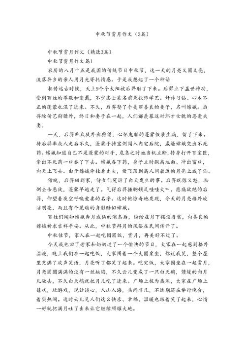 中节赏月作文（3篇）.docx