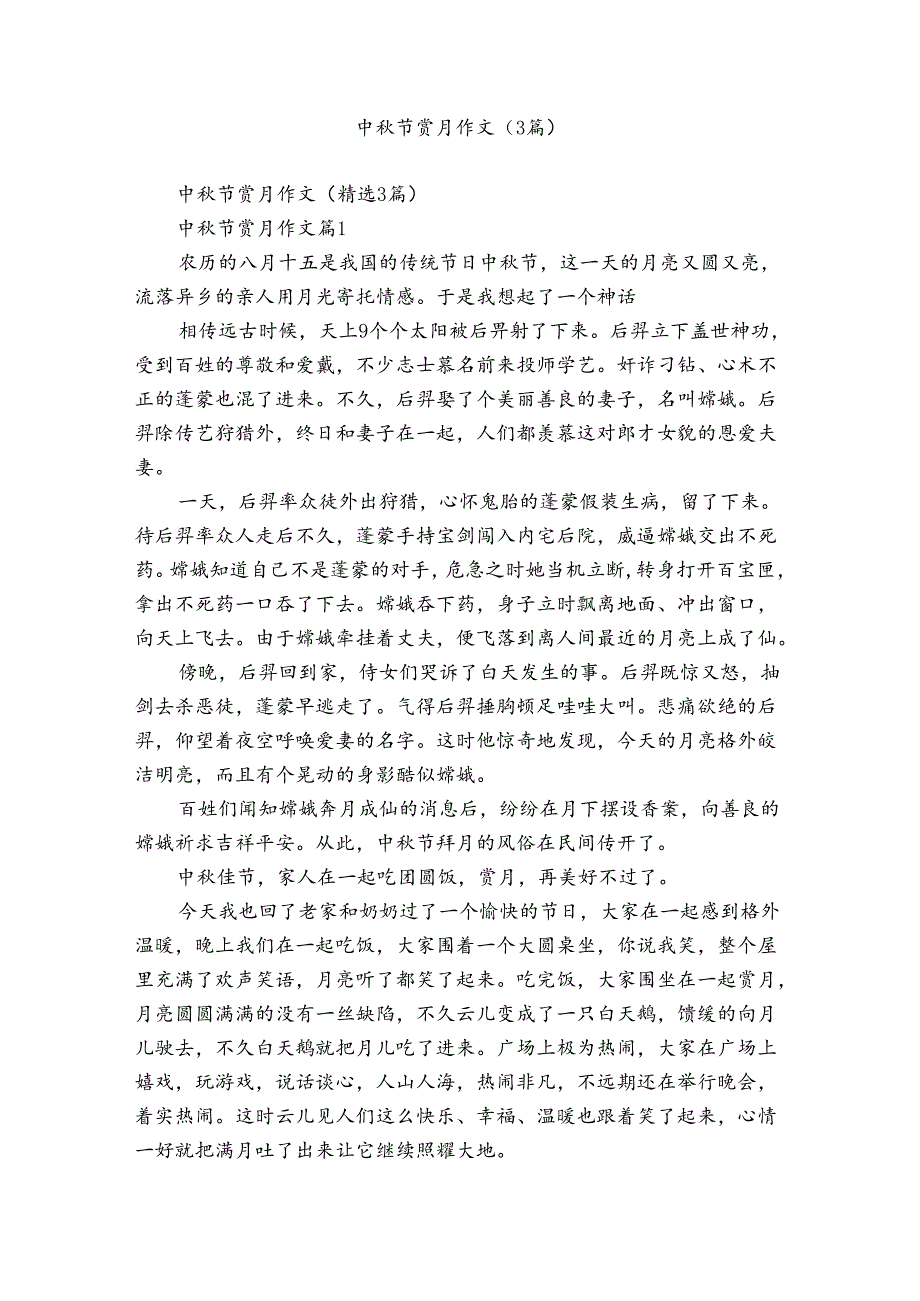 中节赏月作文（3篇）.docx_第1页