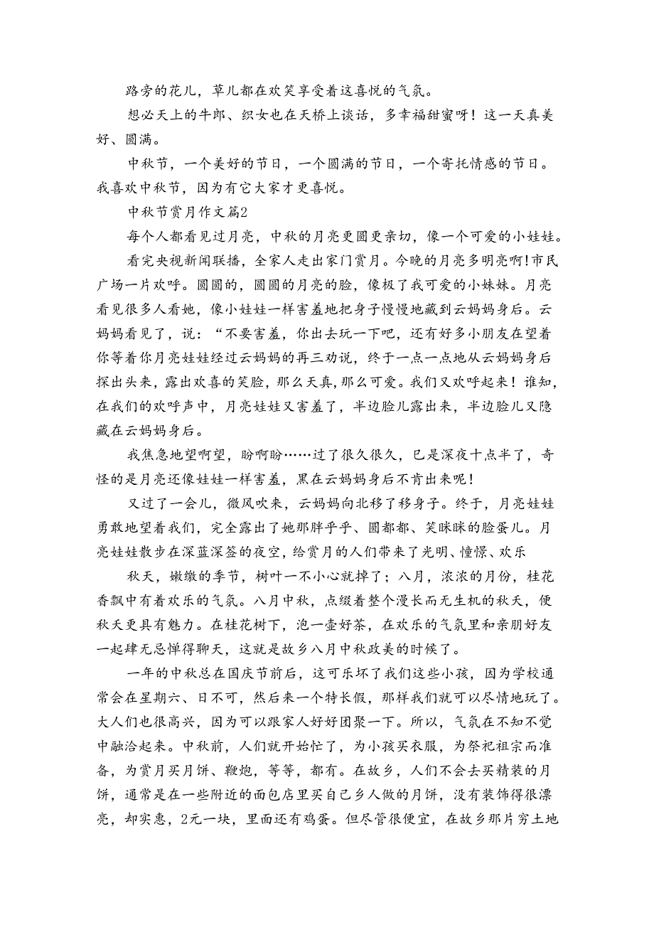 中节赏月作文（3篇）.docx_第2页
