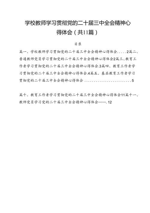 学校教师学习贯彻党的二十三中全会精神心得体会11篇（最新版）.docx