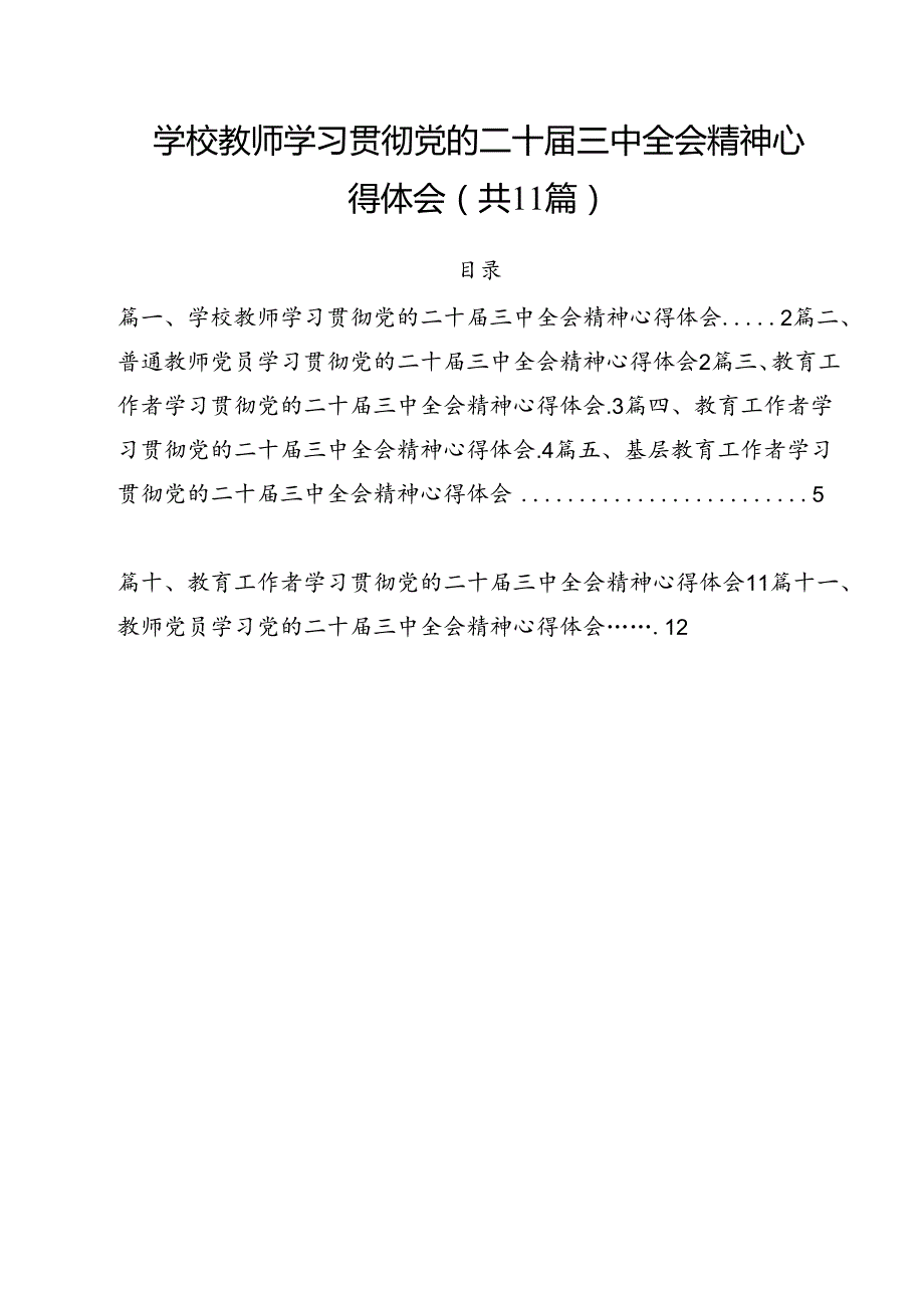 学校教师学习贯彻党的二十三中全会精神心得体会11篇（最新版）.docx_第1页