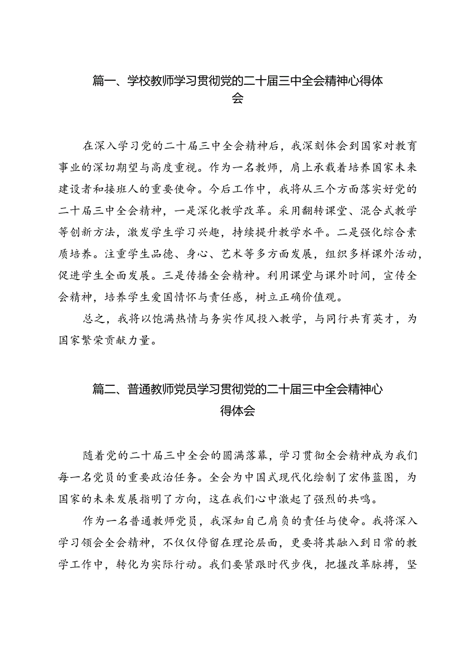 学校教师学习贯彻党的二十三中全会精神心得体会11篇（最新版）.docx_第2页