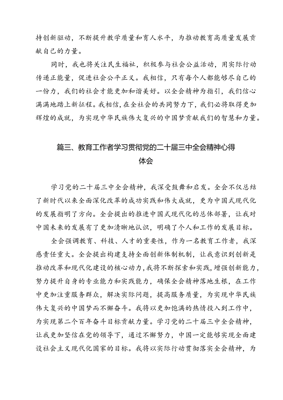 学校教师学习贯彻党的二十三中全会精神心得体会11篇（最新版）.docx_第3页