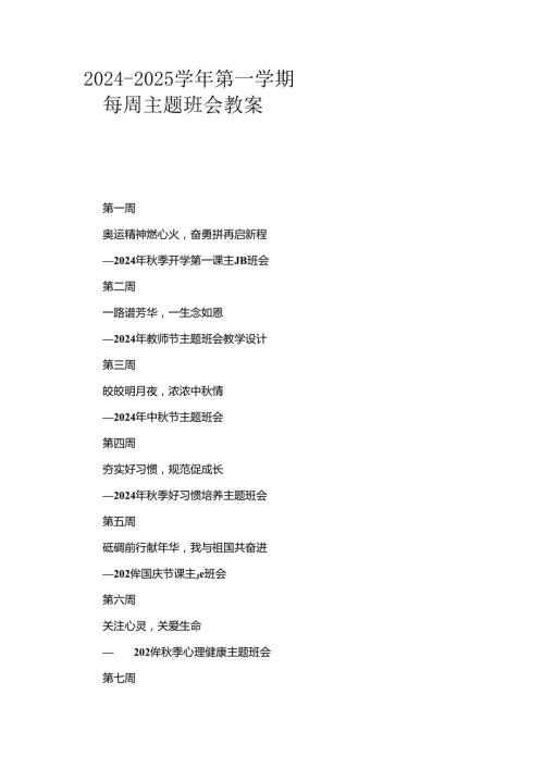 2024年季学期每周主题班会教案最新.docx