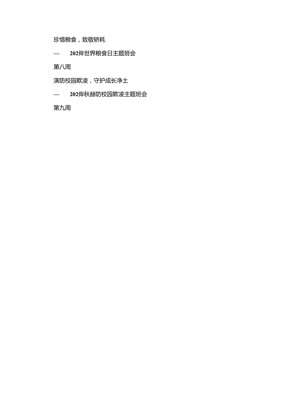 2024年季学期每周主题班会教案最新.docx_第2页