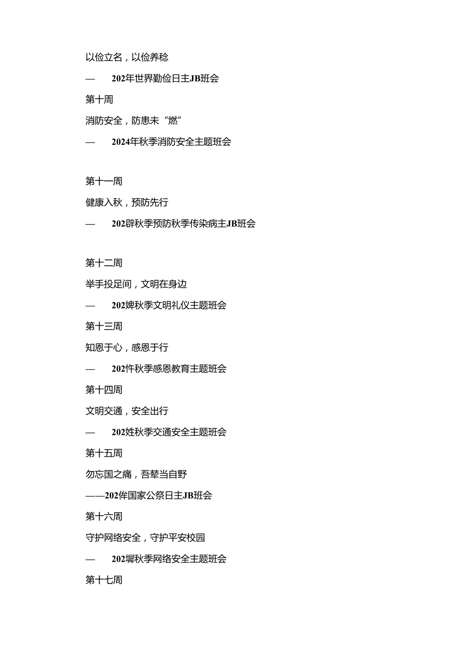 2024年季学期每周主题班会教案最新.docx_第3页