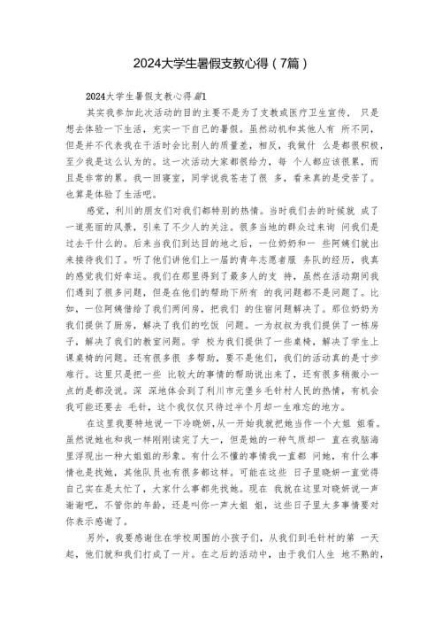 2024大学生暑假支教心得（7篇）1.docx