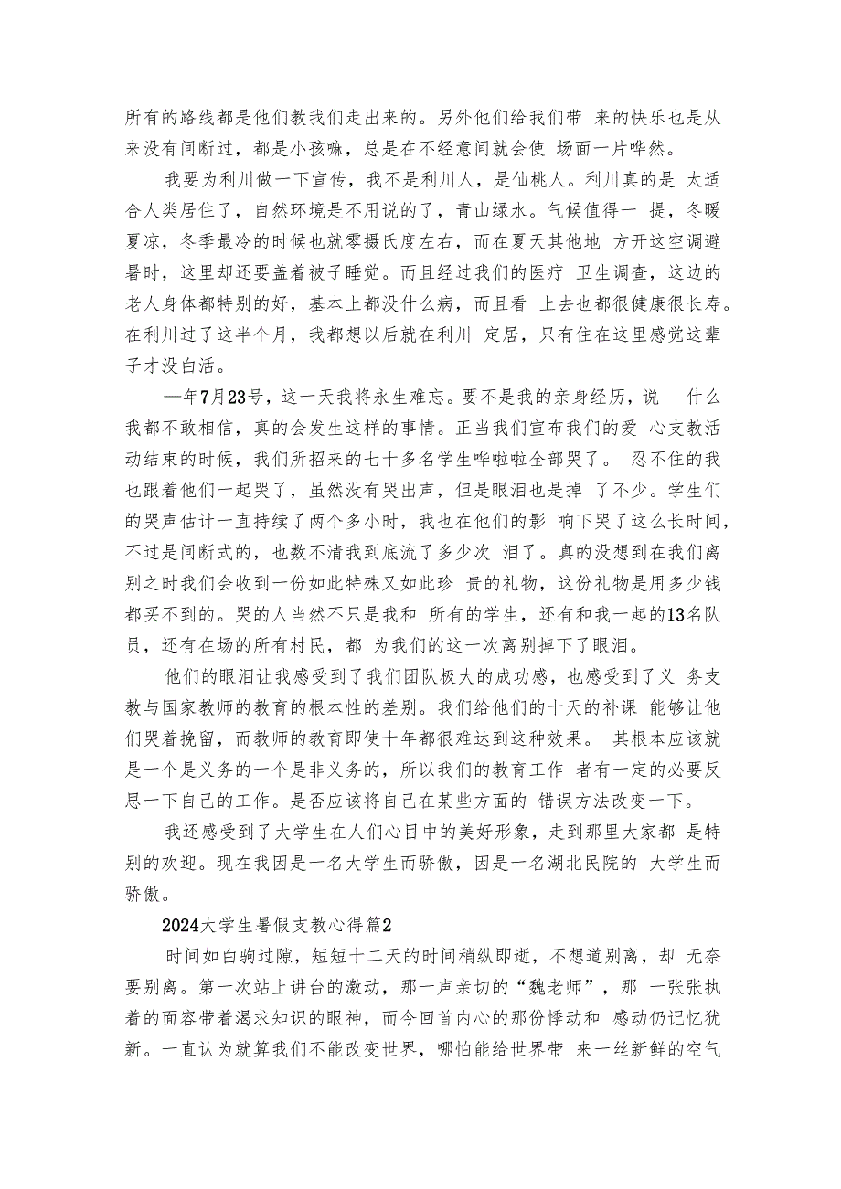 2024大学生暑假支教心得（7篇）1.docx_第2页