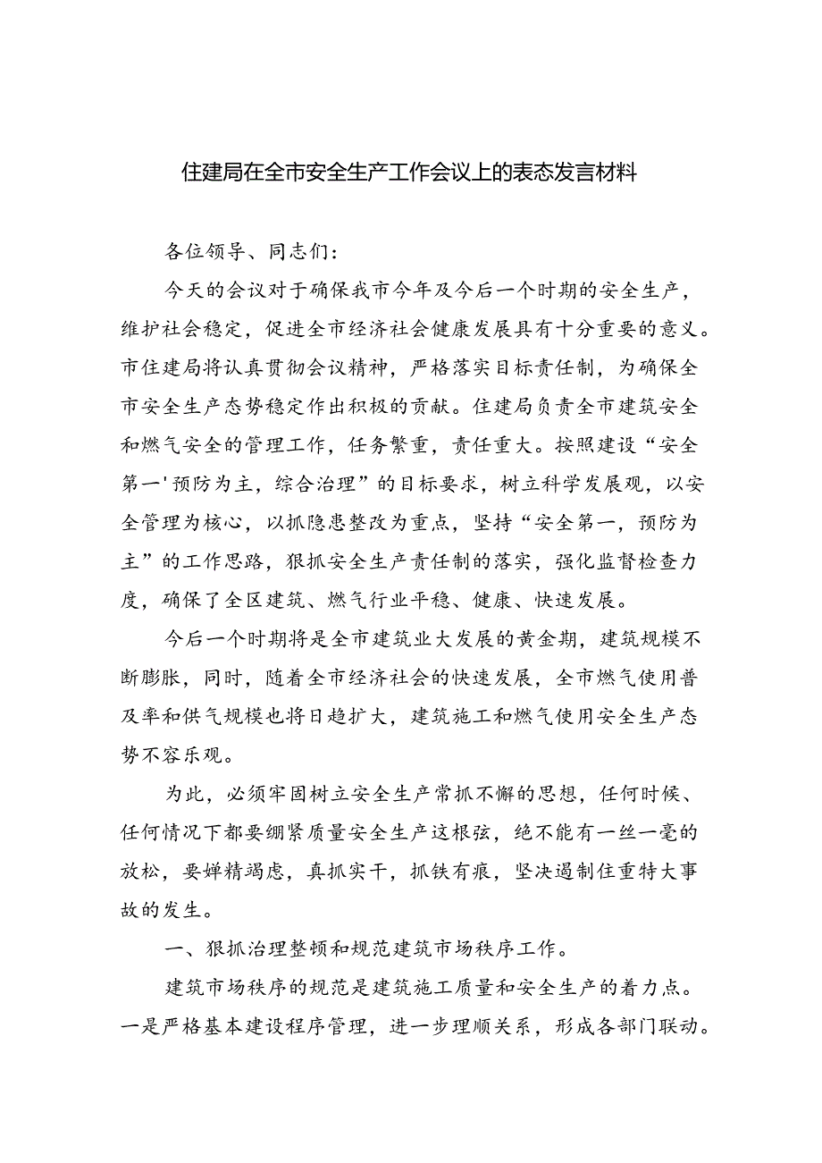 （9篇）住建局在全市安全生产工作会议上的表态发言材料（精选）.docx_第1页