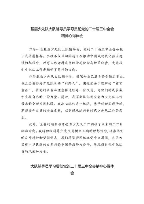 （9篇）基层少先队大队辅导员学习贯彻党的二十三中全会精神心得体会范文.docx