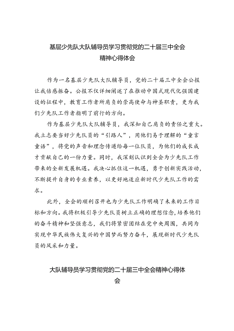 （9篇）基层少先队大队辅导员学习贯彻党的二十三中全会精神心得体会范文.docx_第1页
