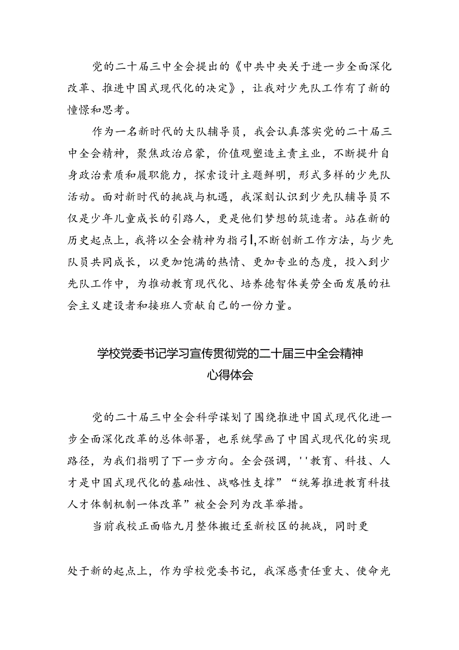 （9篇）基层少先队大队辅导员学习贯彻党的二十三中全会精神心得体会范文.docx_第2页