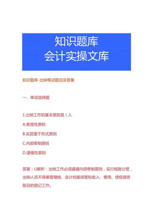 知识题库出纳笔试题目及答案.docx
