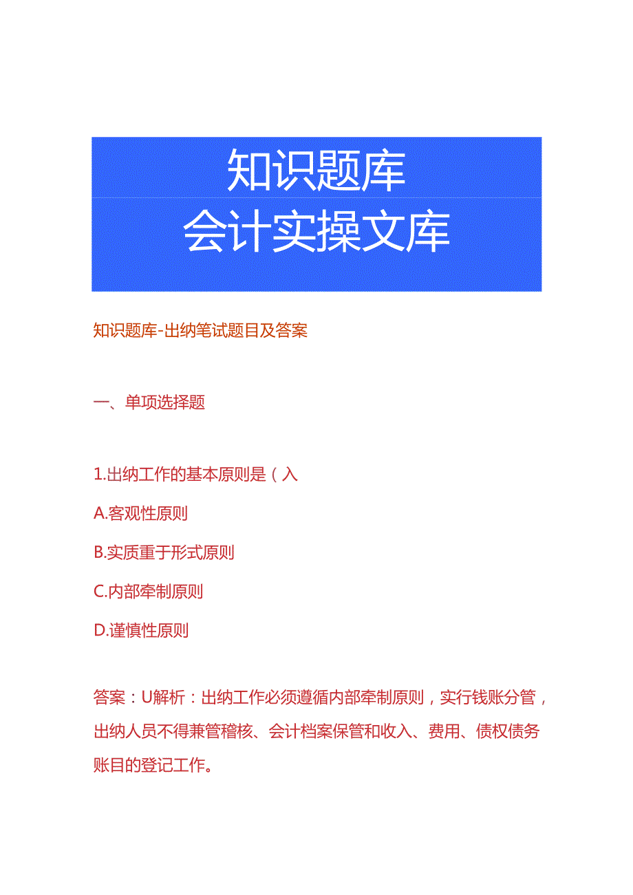 知识题库出纳笔试题目及答案.docx_第1页