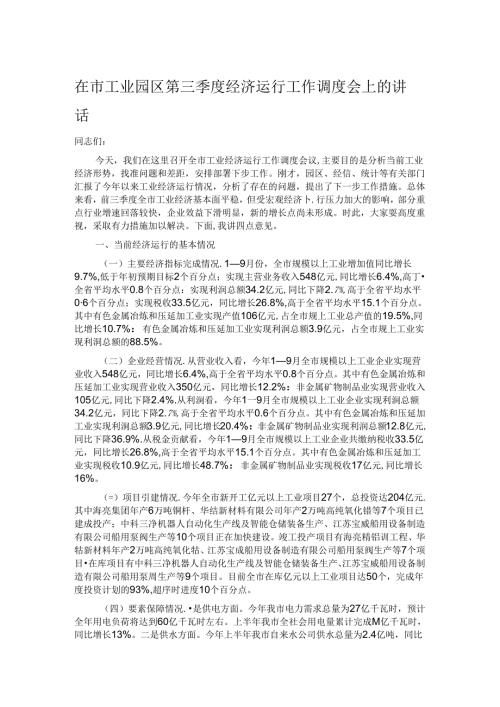 在市工业园区第三季度经济运行工作调度会上的讲话.docx