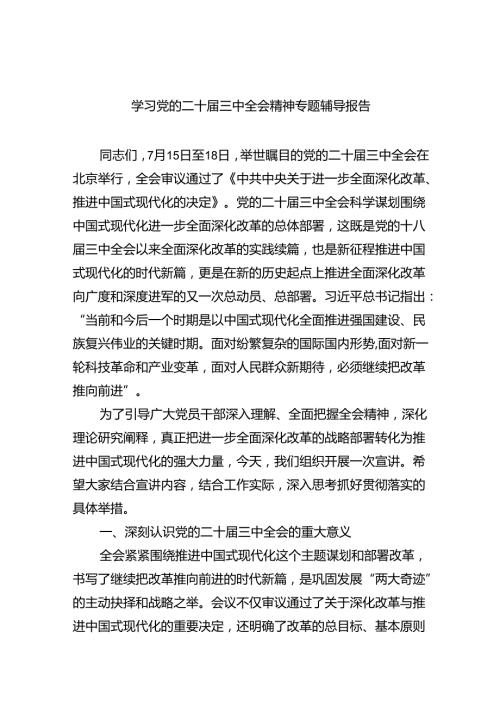 学习党的二十三中全会精神专题辅导报告（共四篇）.docx