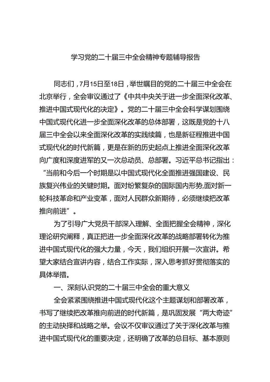 学习党的二十三中全会精神专题辅导报告（共四篇）.docx_第1页
