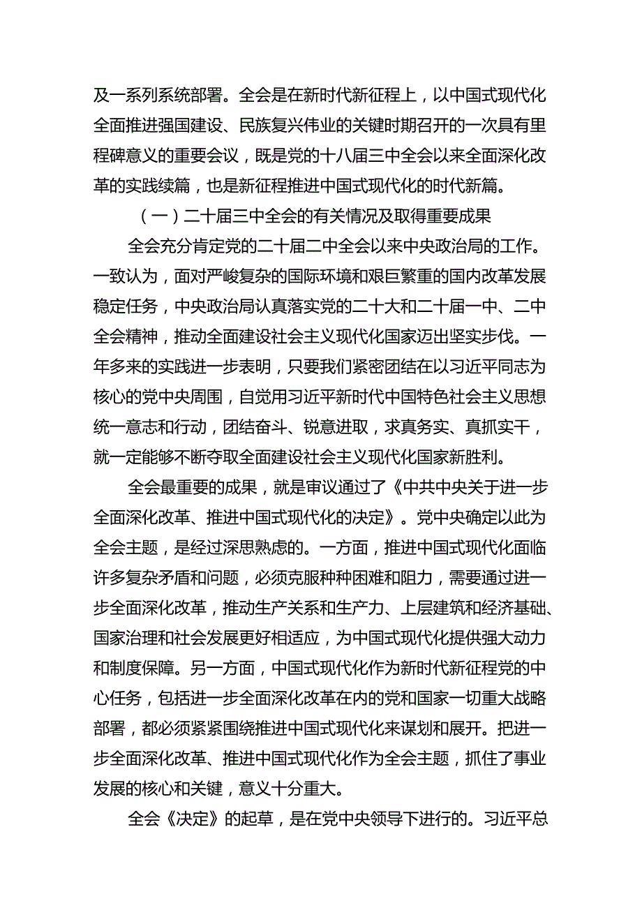 学习党的二十三中全会精神专题辅导报告（共四篇）.docx_第2页