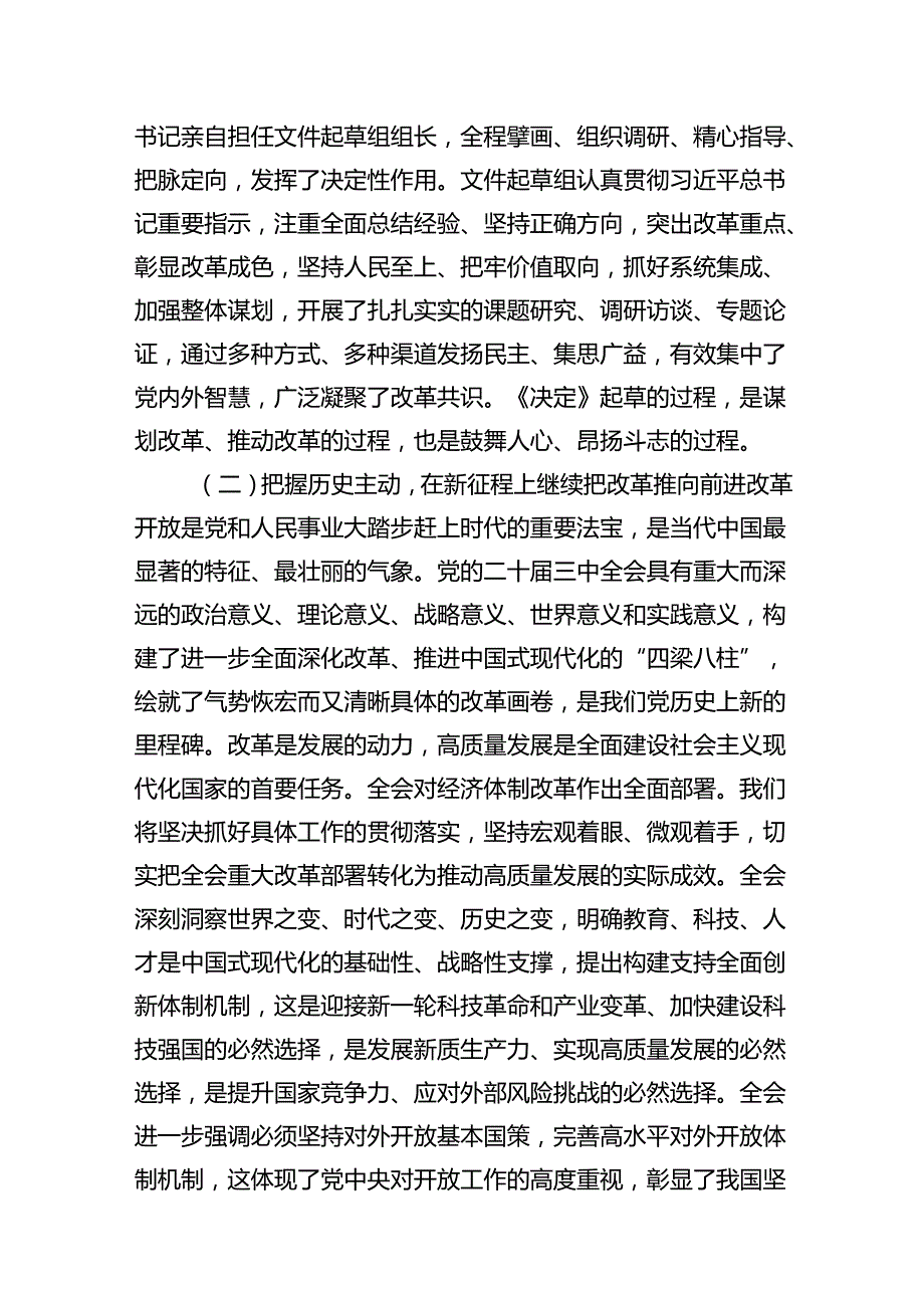 学习党的二十三中全会精神专题辅导报告（共四篇）.docx_第3页
